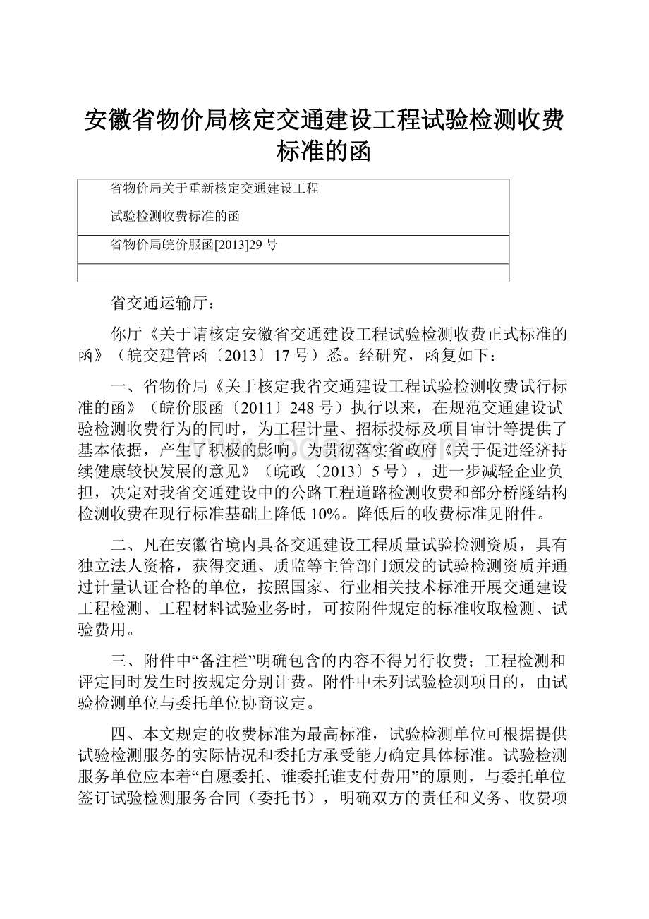 安徽省物价局核定交通建设工程试验检测收费标准的函.docx