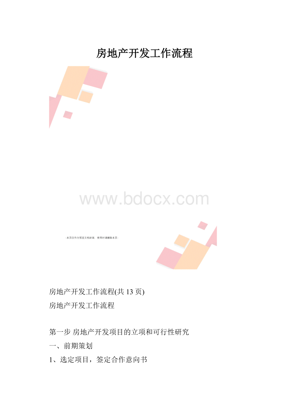 房地产开发工作流程.docx