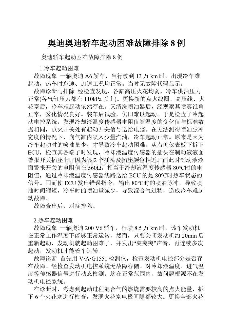 奥迪奥迪轿车起动困难故障排除8例.docx