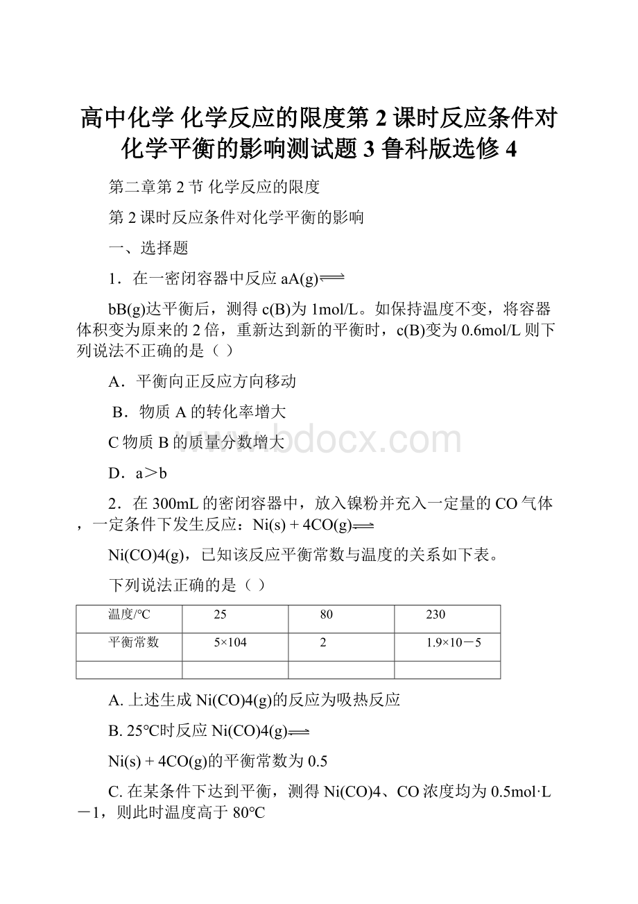 高中化学化学反应的限度第2课时反应条件对化学平衡的影响测试题3 鲁科版选修4.docx