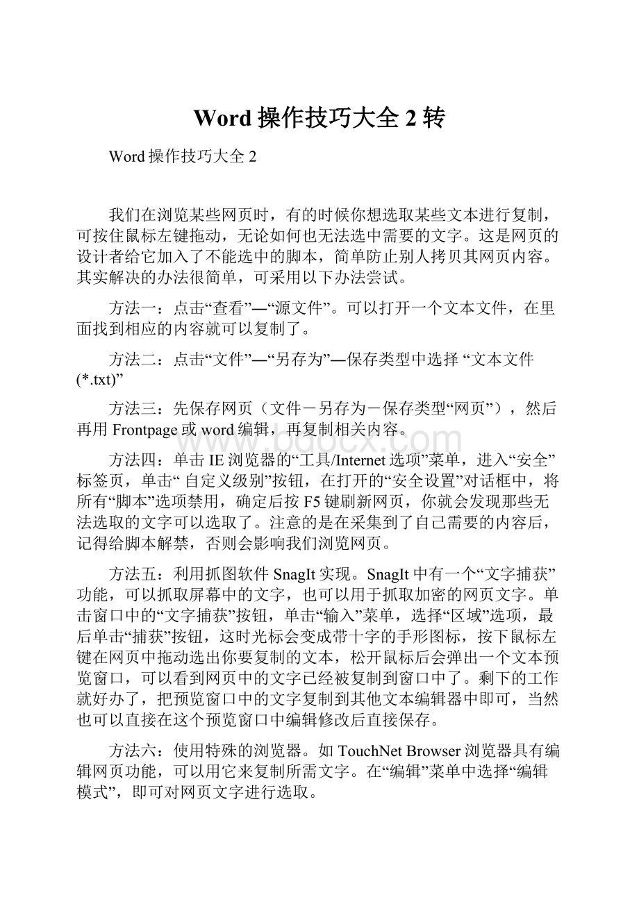 Word操作技巧大全2转.docx