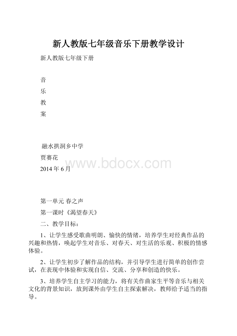 新人教版七年级音乐下册教学设计.docx