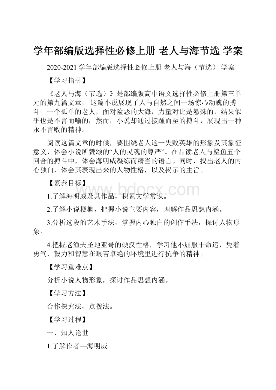 学年部编版选择性必修上册 老人与海节选学案.docx