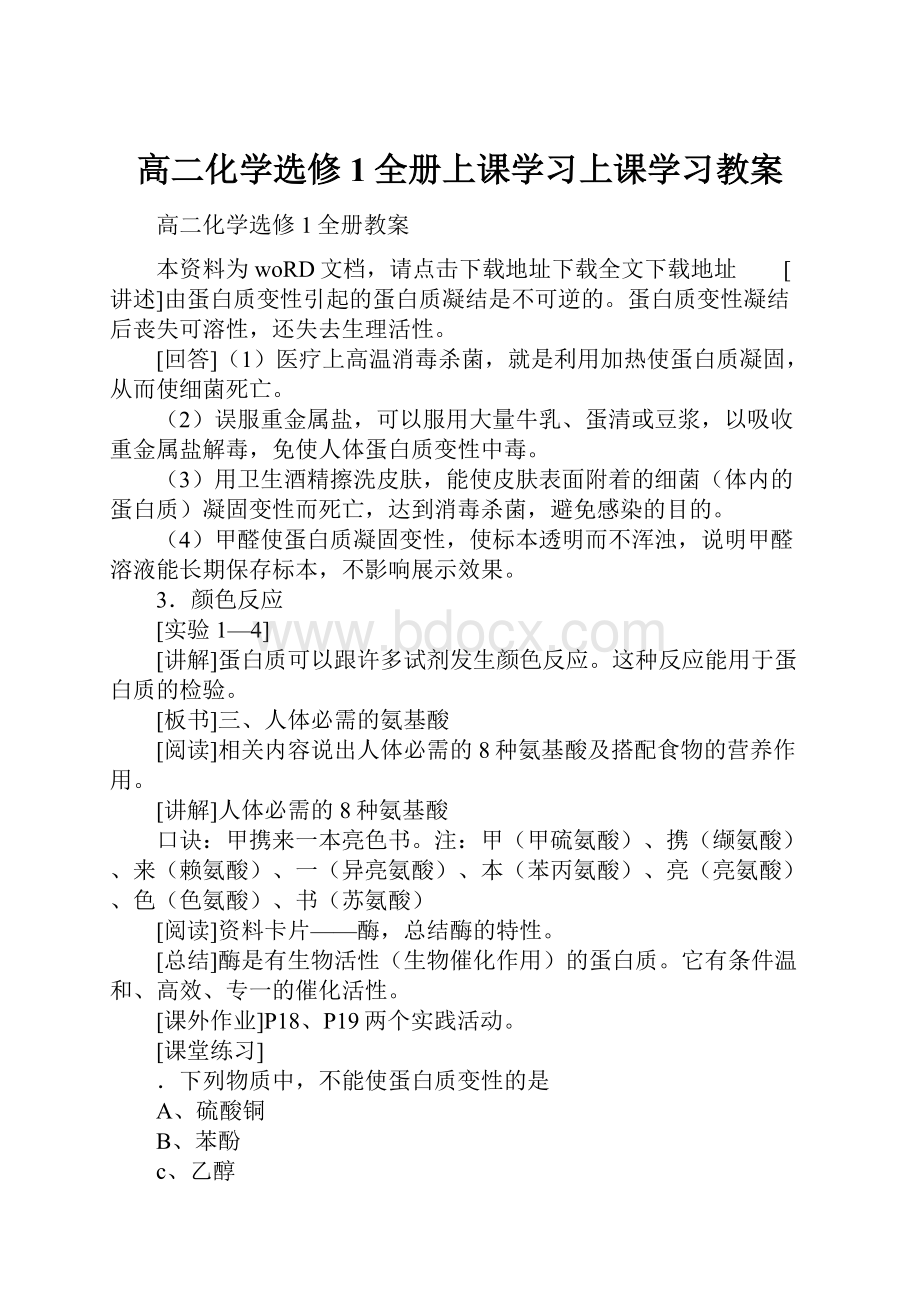 高二化学选修1全册上课学习上课学习教案.docx