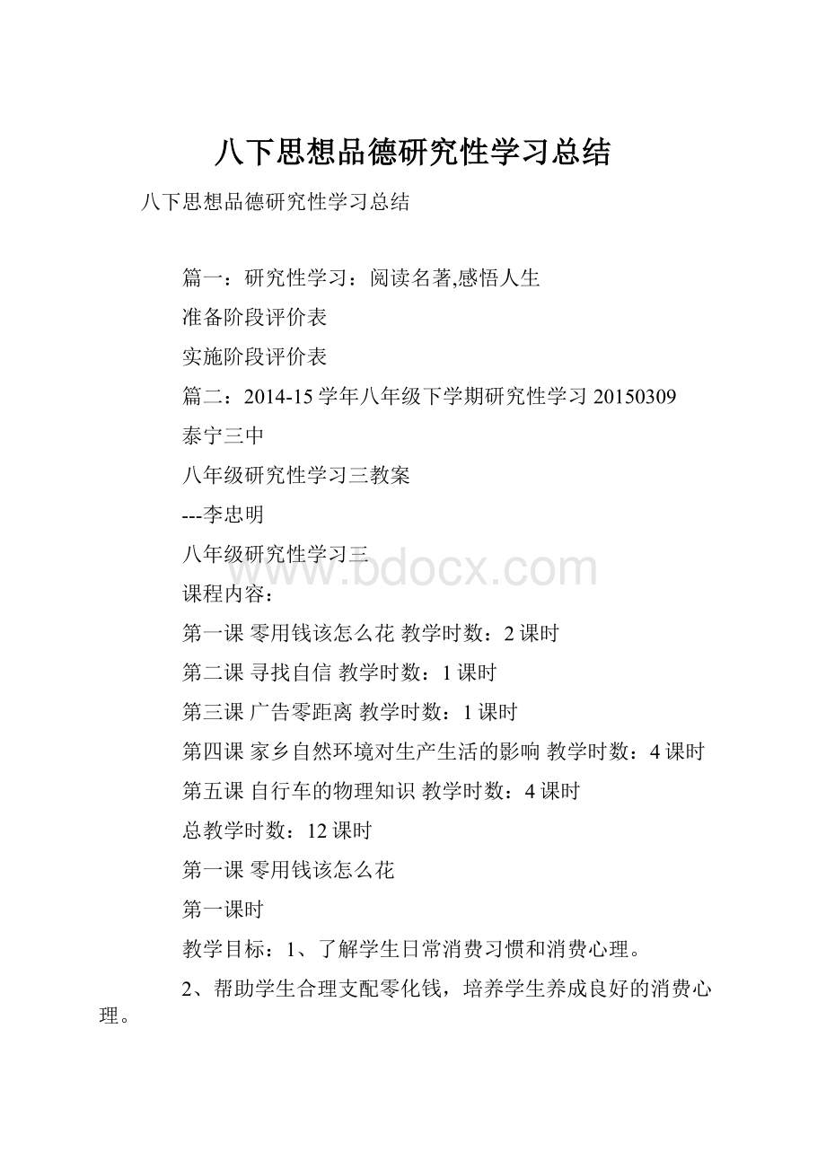 八下思想品德研究性学习总结.docx