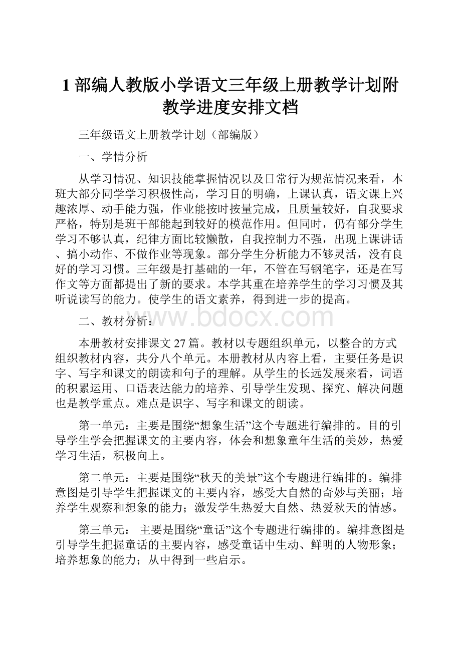 1部编人教版小学语文三年级上册教学计划附教学进度安排文档.docx_第1页