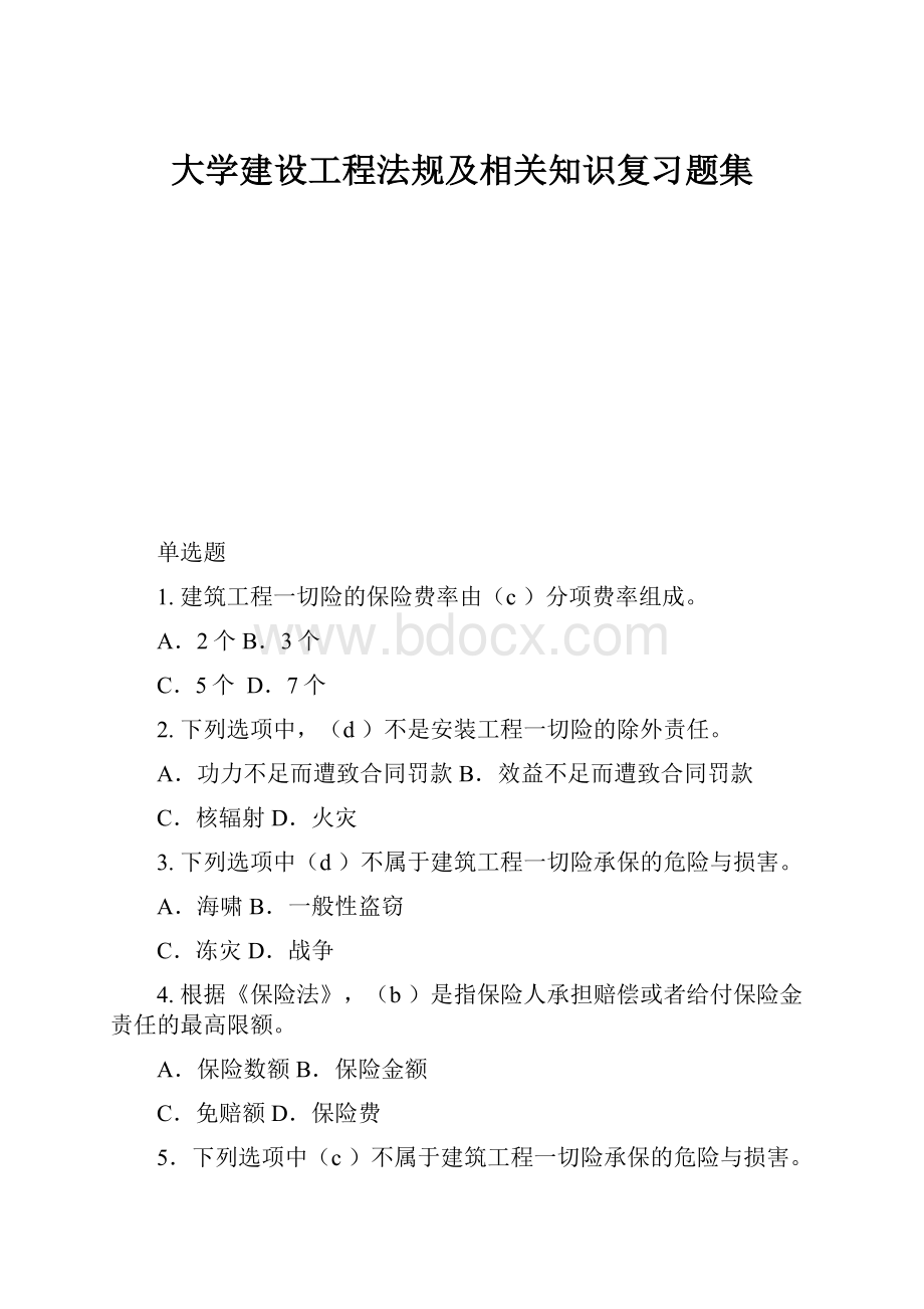 大学建设工程法规及相关知识复习题集.docx