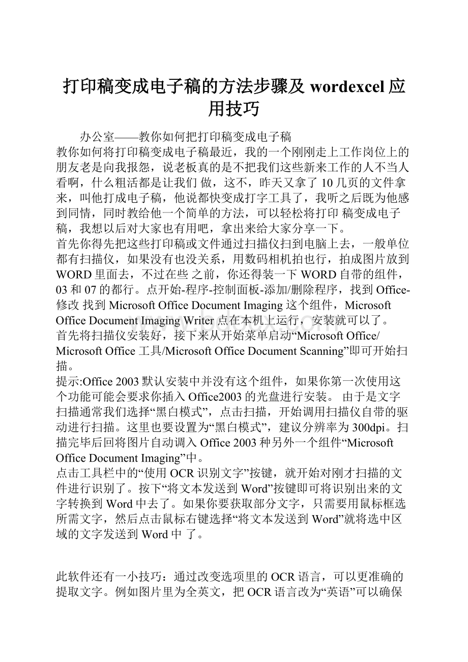 打印稿变成电子稿的方法步骤及wordexcel应用技巧.docx_第1页