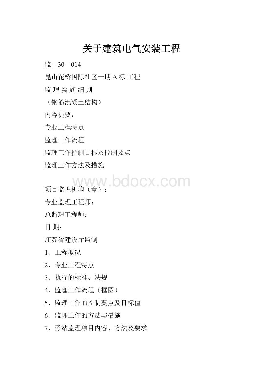 关于建筑电气安装工程.docx