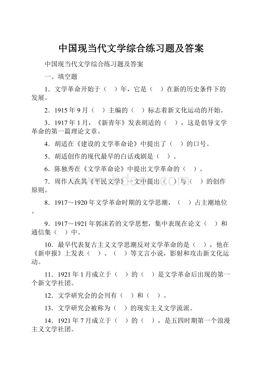 中国现当代文学综合练习题及答案.docx