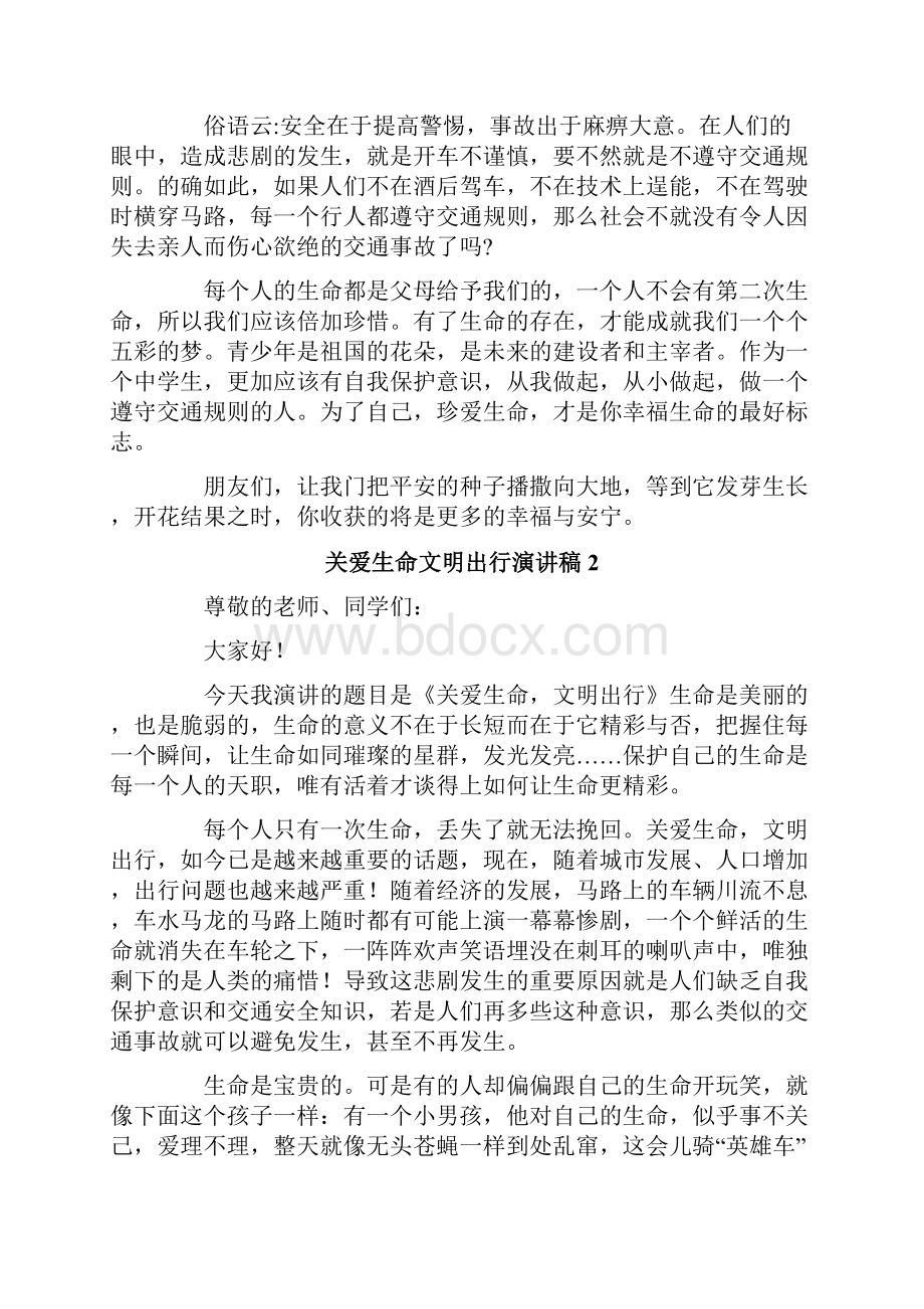 关爱生命文明出行演讲稿.docx_第2页