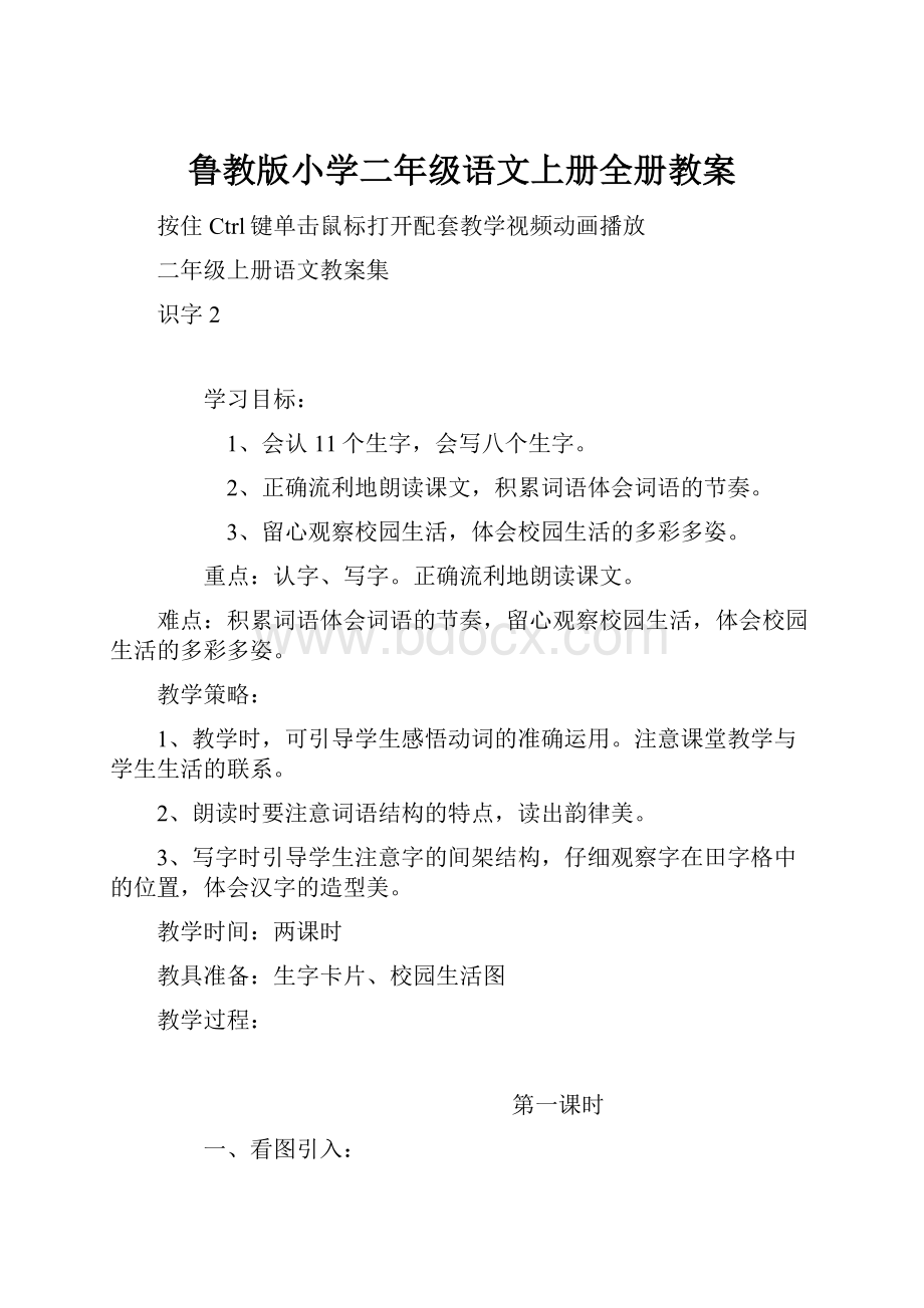 鲁教版小学二年级语文上册全册教案.docx