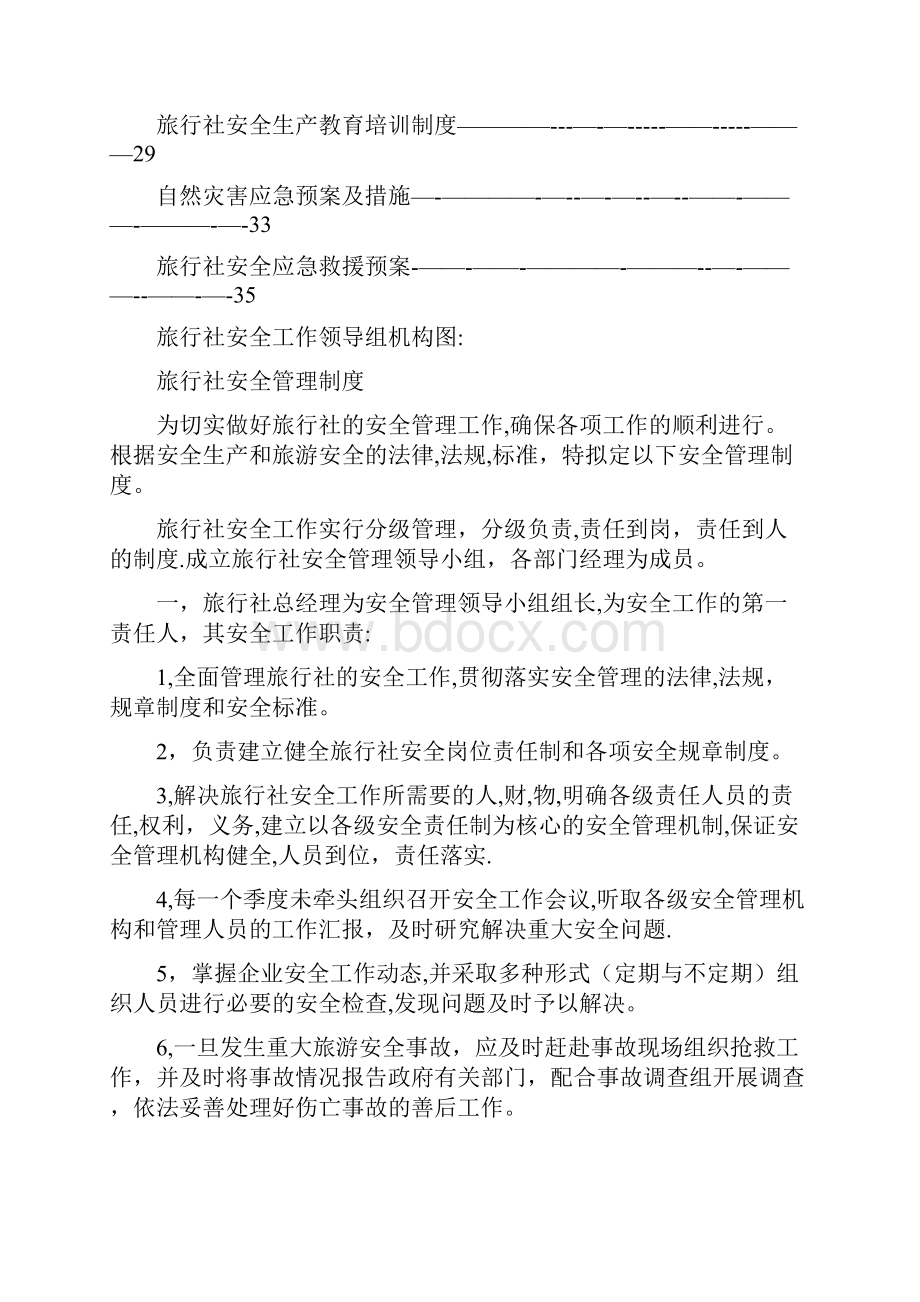 旅行社安全管理制度用心整理精品资料.docx_第2页