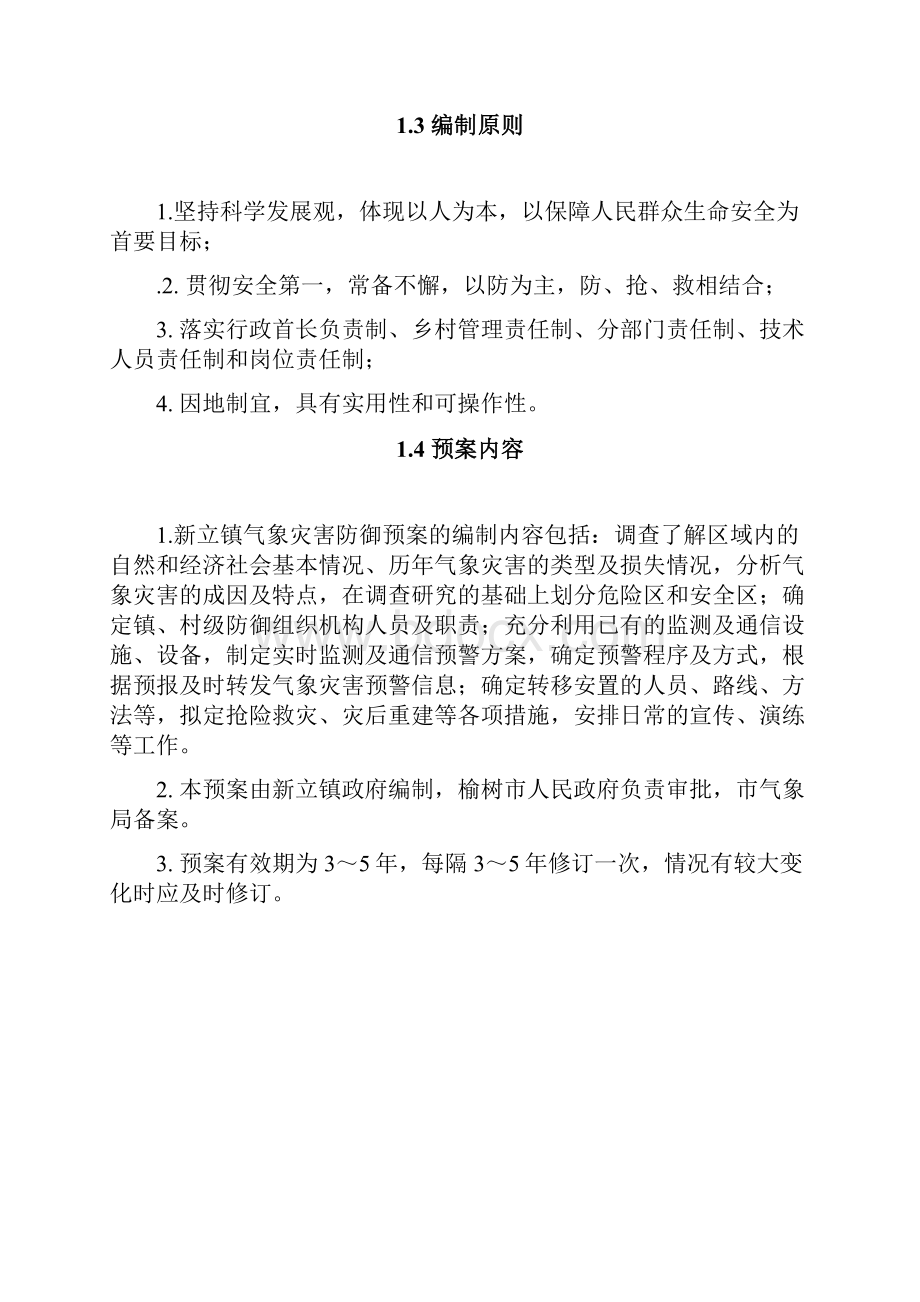 气象灾害应急预案.docx_第2页