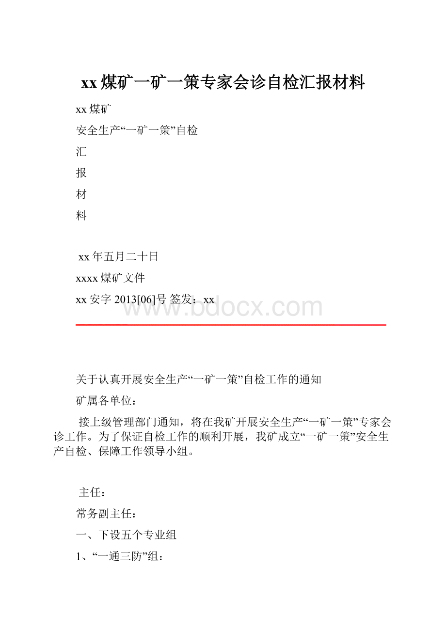 xx煤矿一矿一策专家会诊自检汇报材料.docx