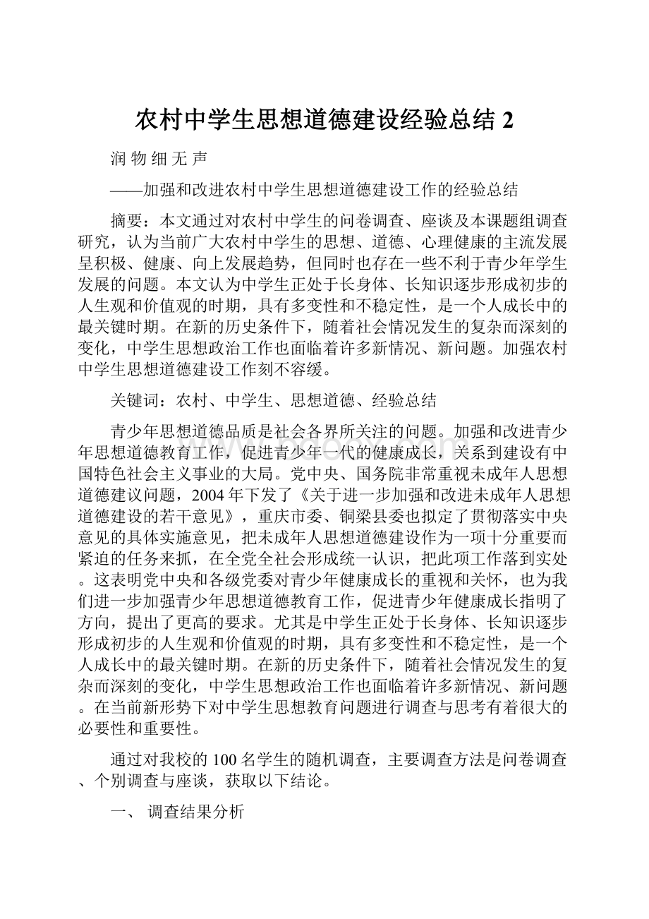 农村中学生思想道德建设经验总结2.docx_第1页