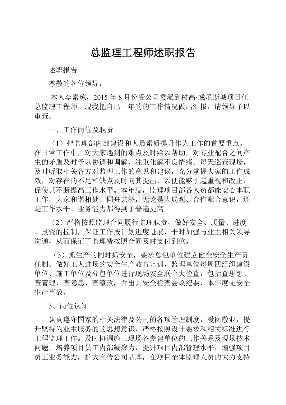 总监理工程师述职报告.docx