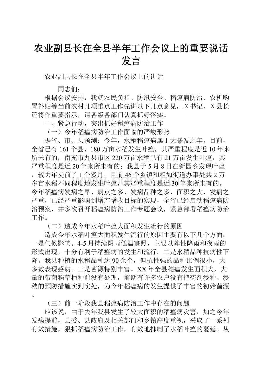 农业副县长在全县半年工作会议上的重要说话发言.docx