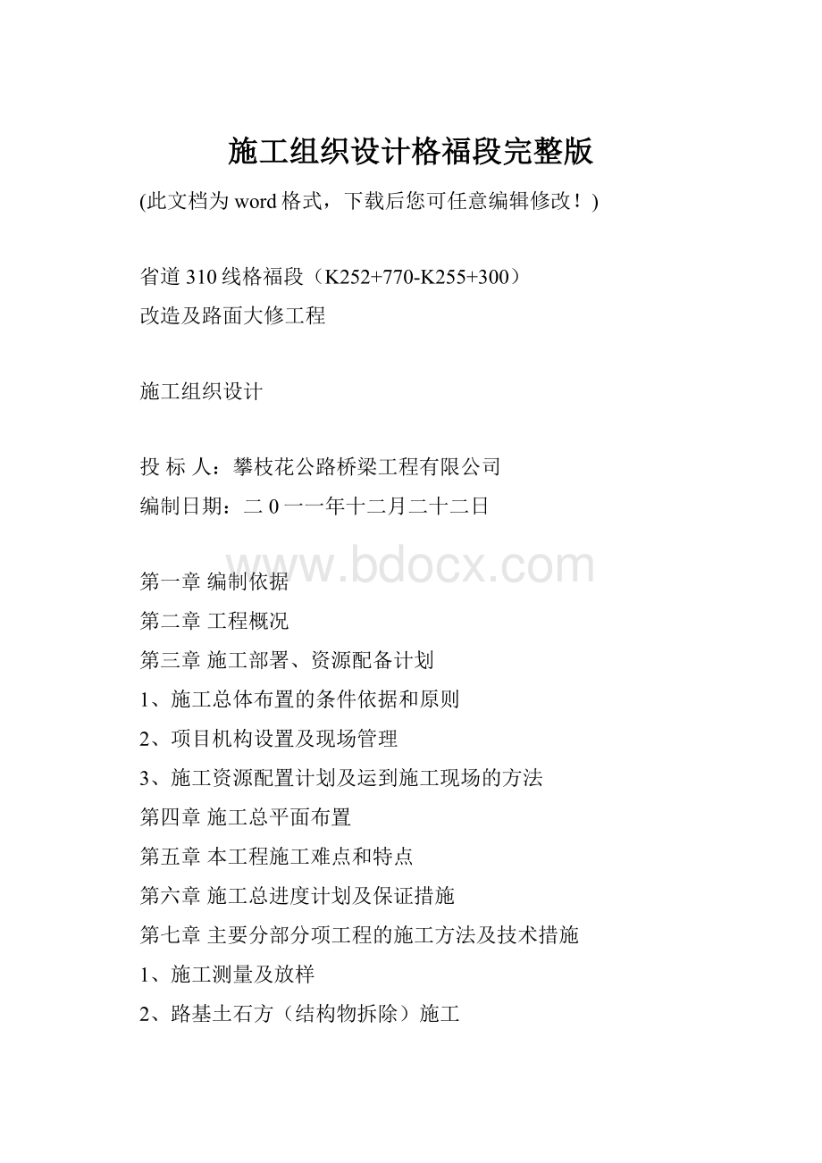 施工组织设计格福段完整版.docx