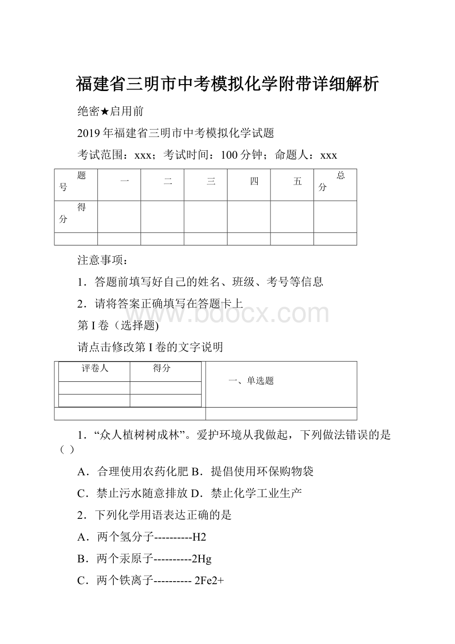 福建省三明市中考模拟化学附带详细解析.docx