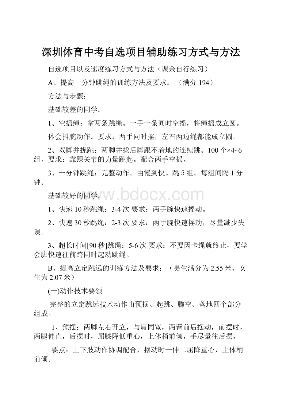 深圳体育中考自选项目辅助练习方式与方法.docx