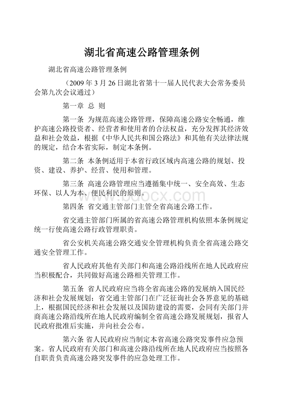 湖北省高速公路管理条例.docx