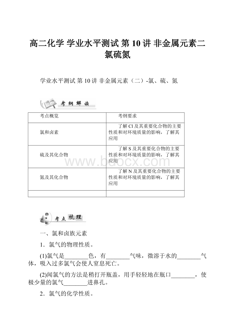 高二化学 学业水平测试 第10讲 非金属元素二氯硫氮.docx