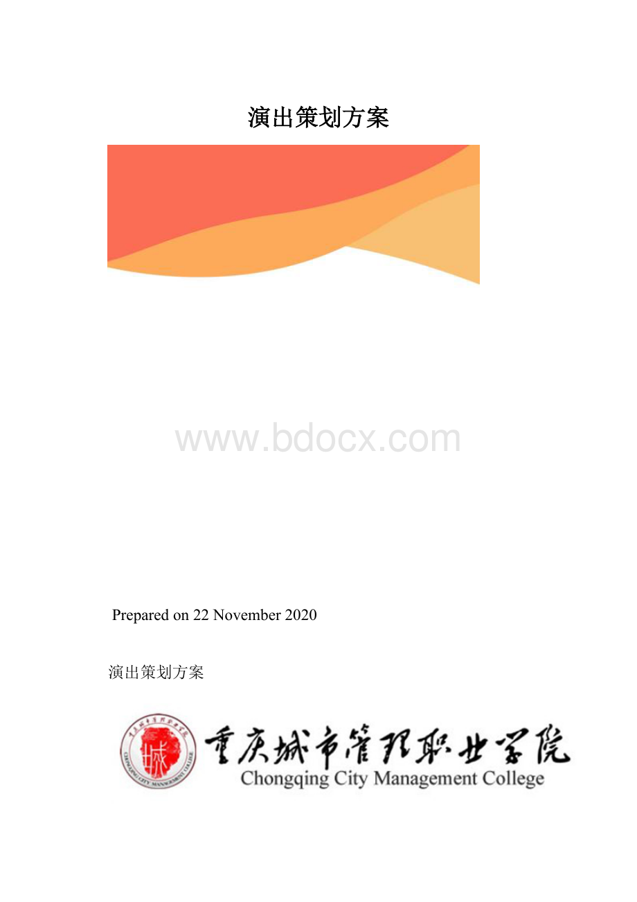 演出策划方案.docx_第1页