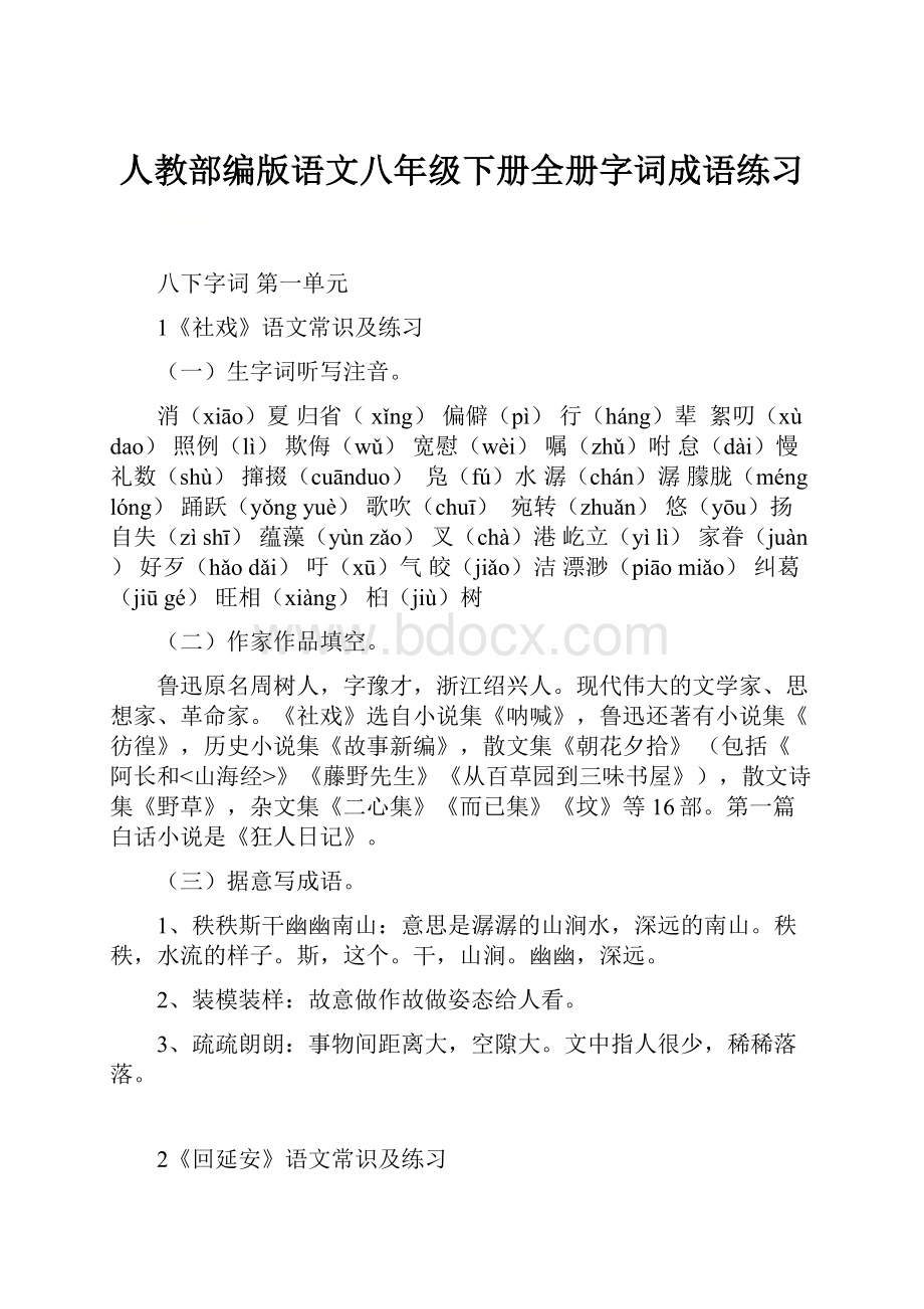 人教部编版语文八年级下册全册字词成语练习.docx