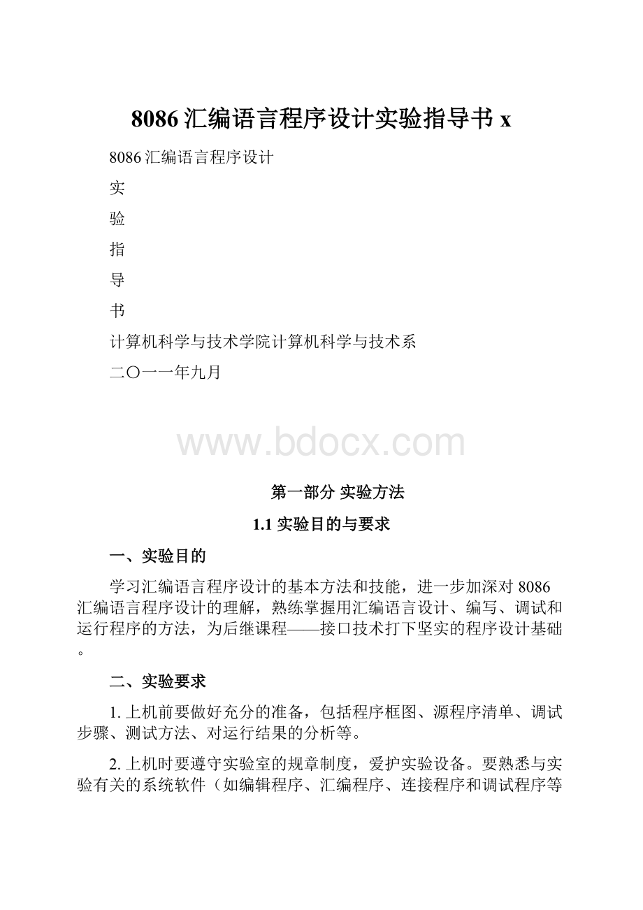 8086汇编语言程序设计实验指导书x.docx