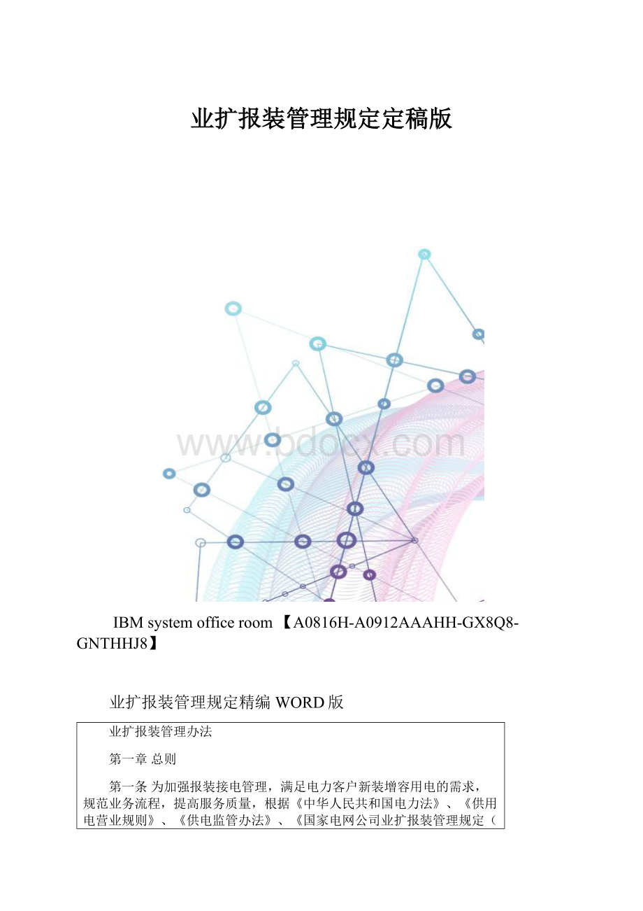 业扩报装管理规定定稿版.docx_第1页