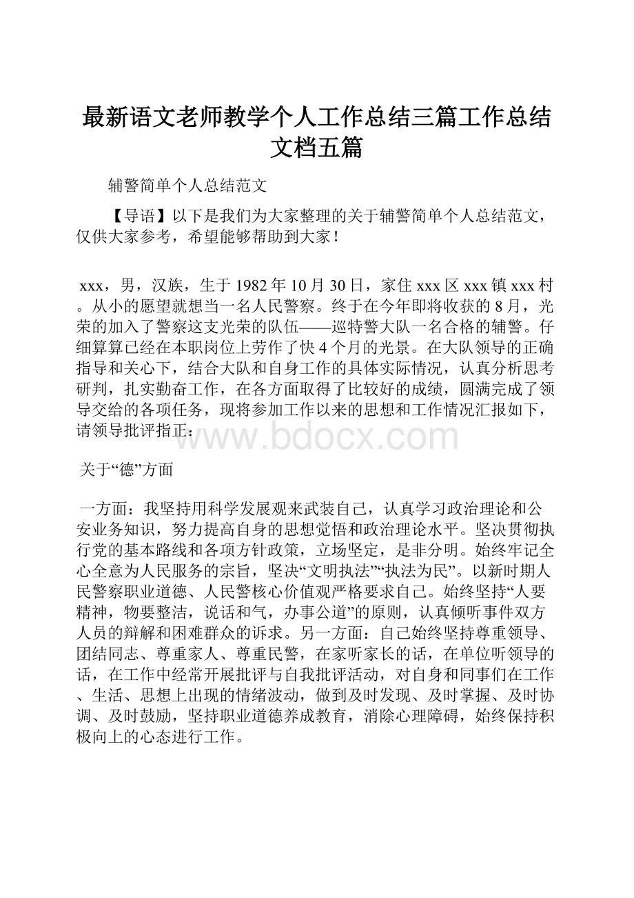 最新语文老师教学个人工作总结三篇工作总结文档五篇.docx