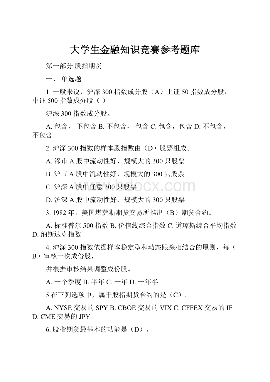 大学生金融知识竞赛参考题库.docx