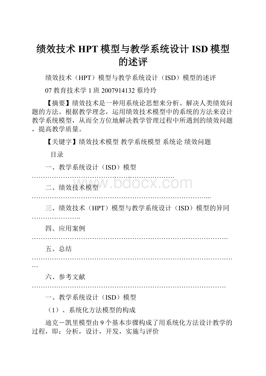 绩效技术HPT模型与教学系统设计ISD模型的述评.docx