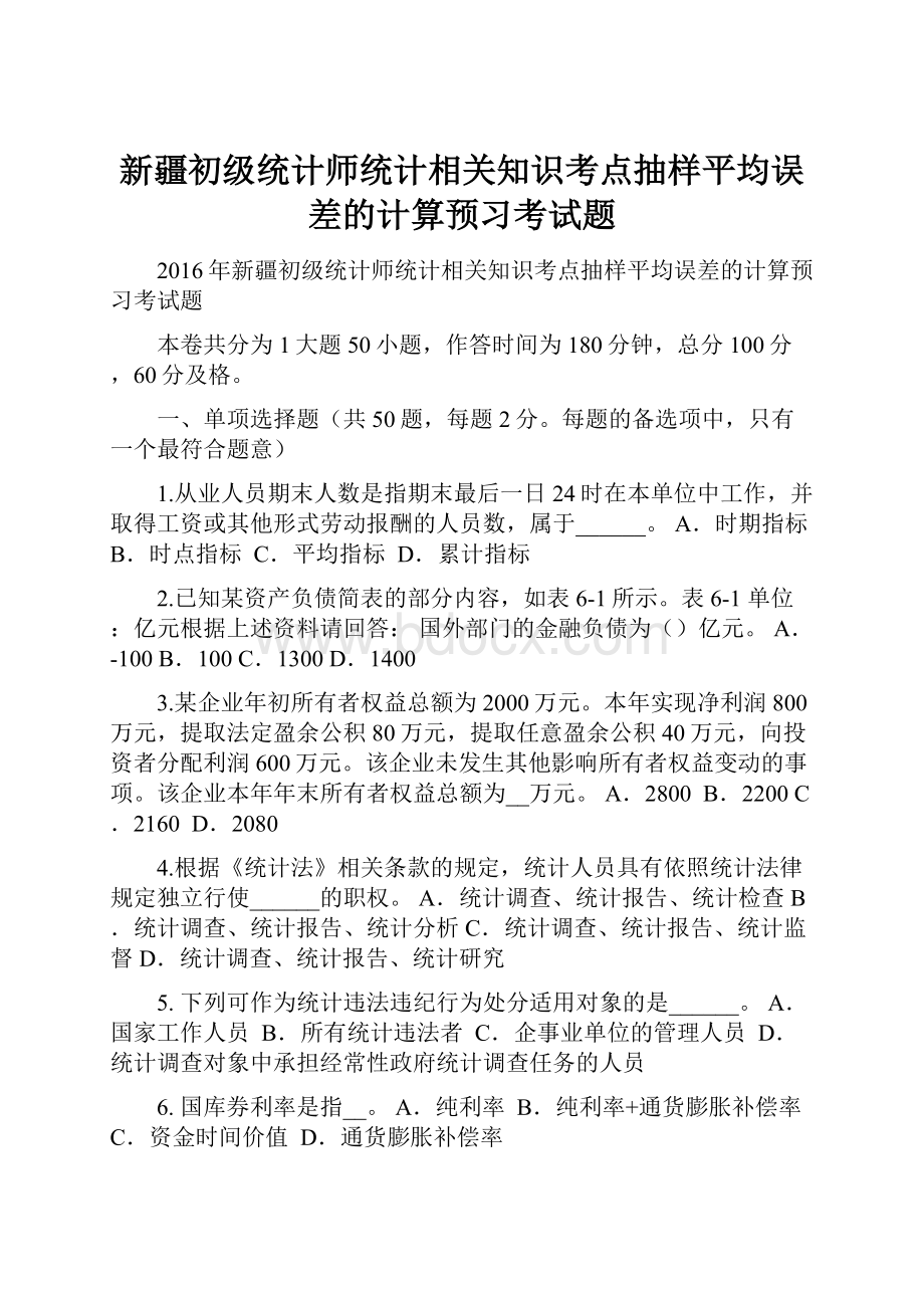 新疆初级统计师统计相关知识考点抽样平均误差的计算预习考试题.docx_第1页