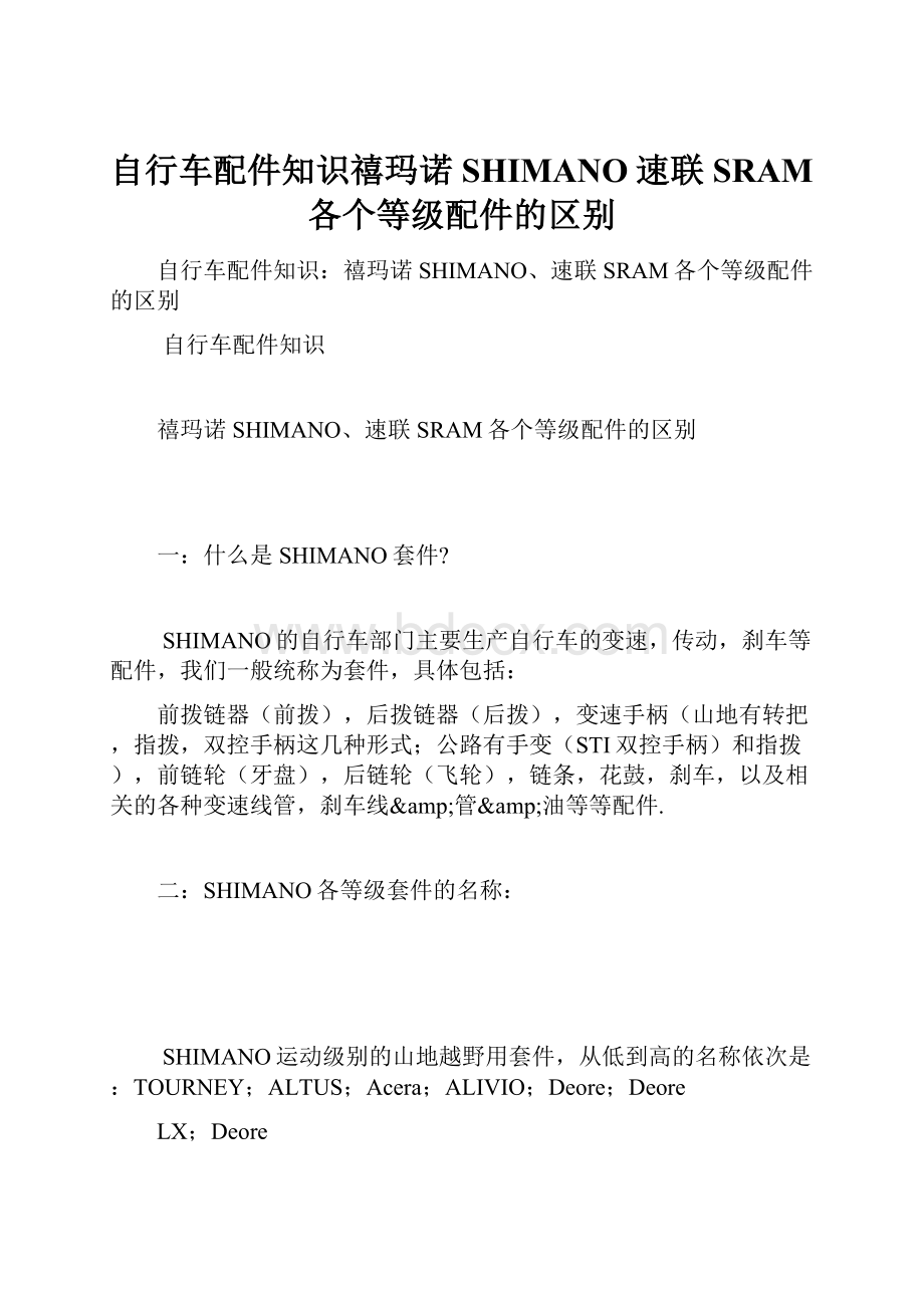 自行车配件知识禧玛诺SHIMANO速联SRAM各个等级配件的区别.docx