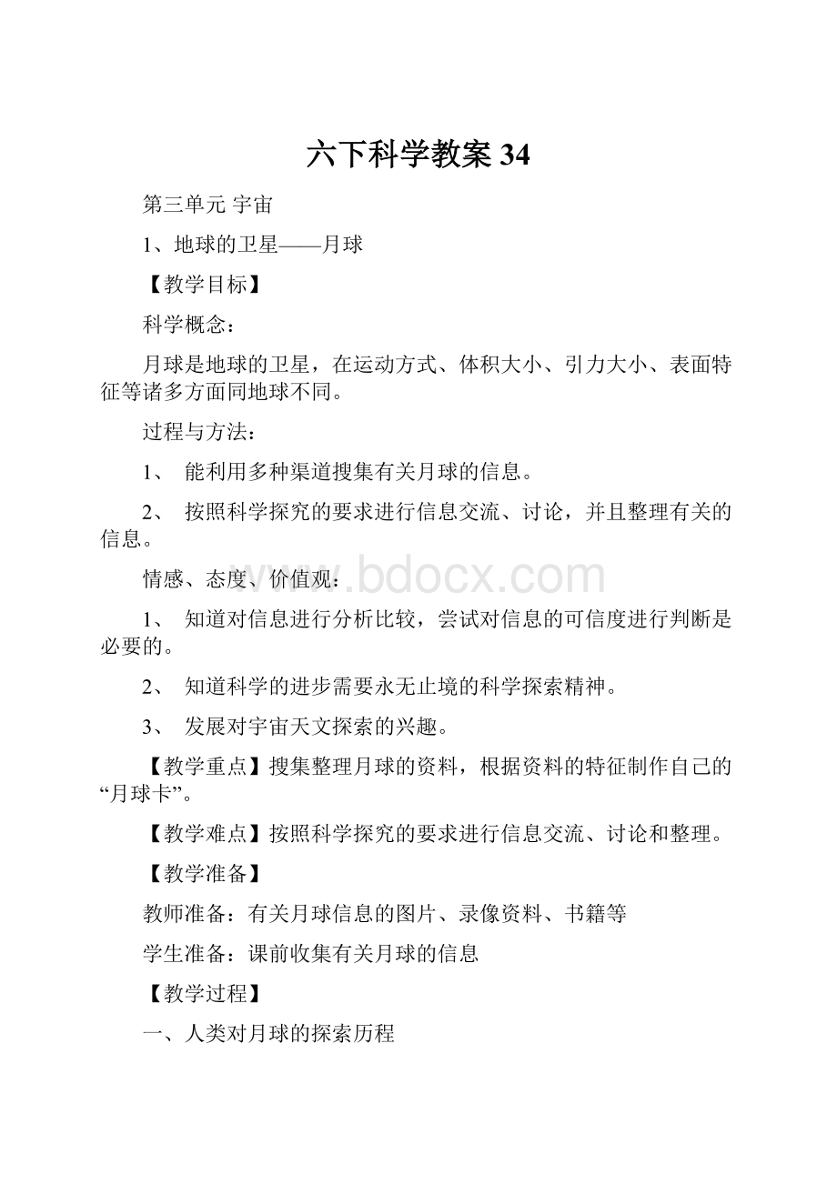 六下科学教案34.docx_第1页