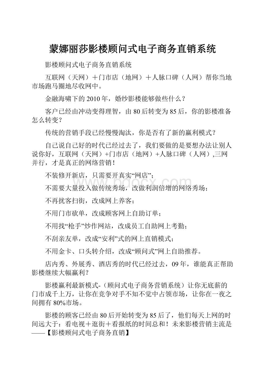 蒙娜丽莎影楼顾问式电子商务直销系统.docx