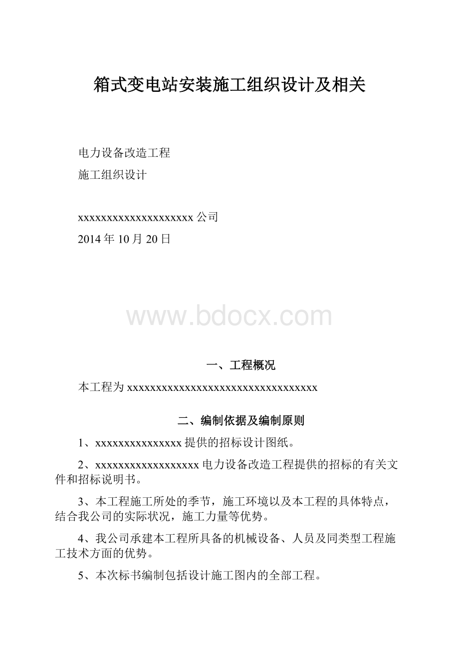 箱式变电站安装施工组织设计及相关.docx