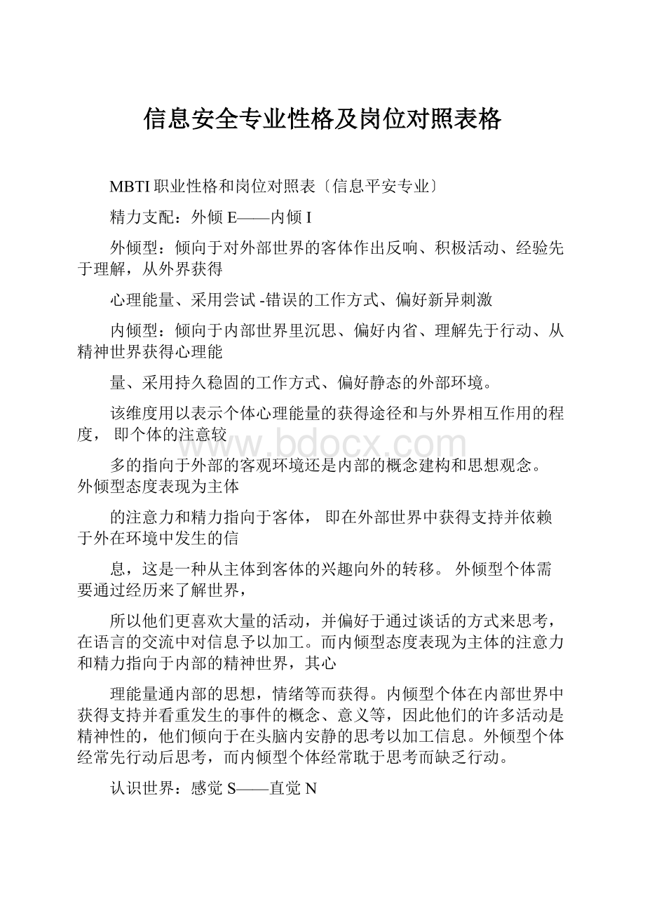 信息安全专业性格及岗位对照表格.docx_第1页