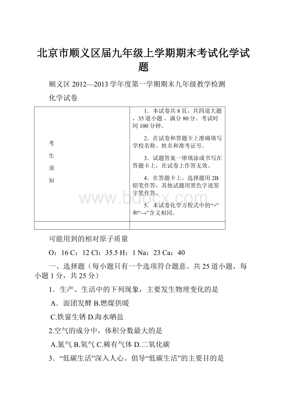 北京市顺义区届九年级上学期期末考试化学试题.docx