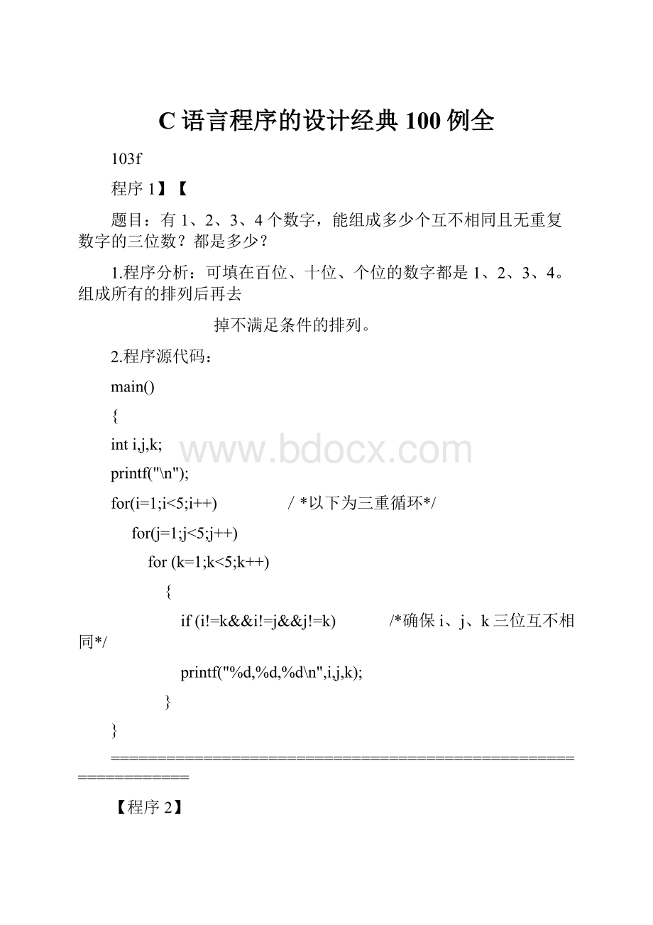 C语言程序的设计经典100例全.docx