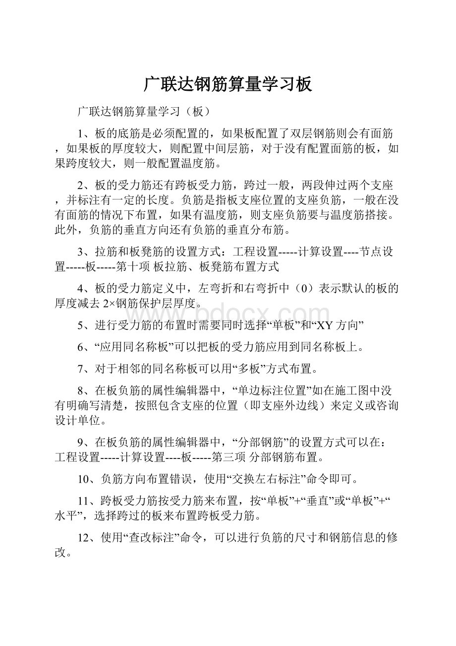 广联达钢筋算量学习板.docx