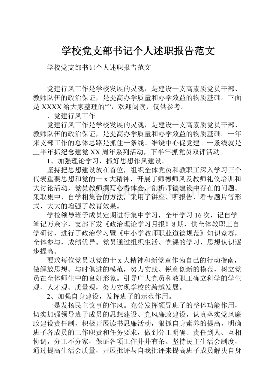 学校党支部书记个人述职报告范文.docx