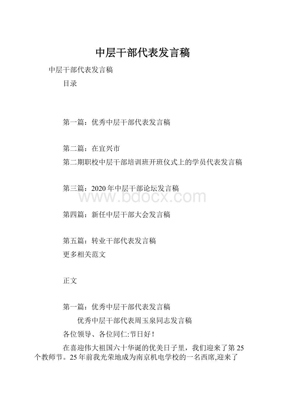 中层干部代表发言稿.docx