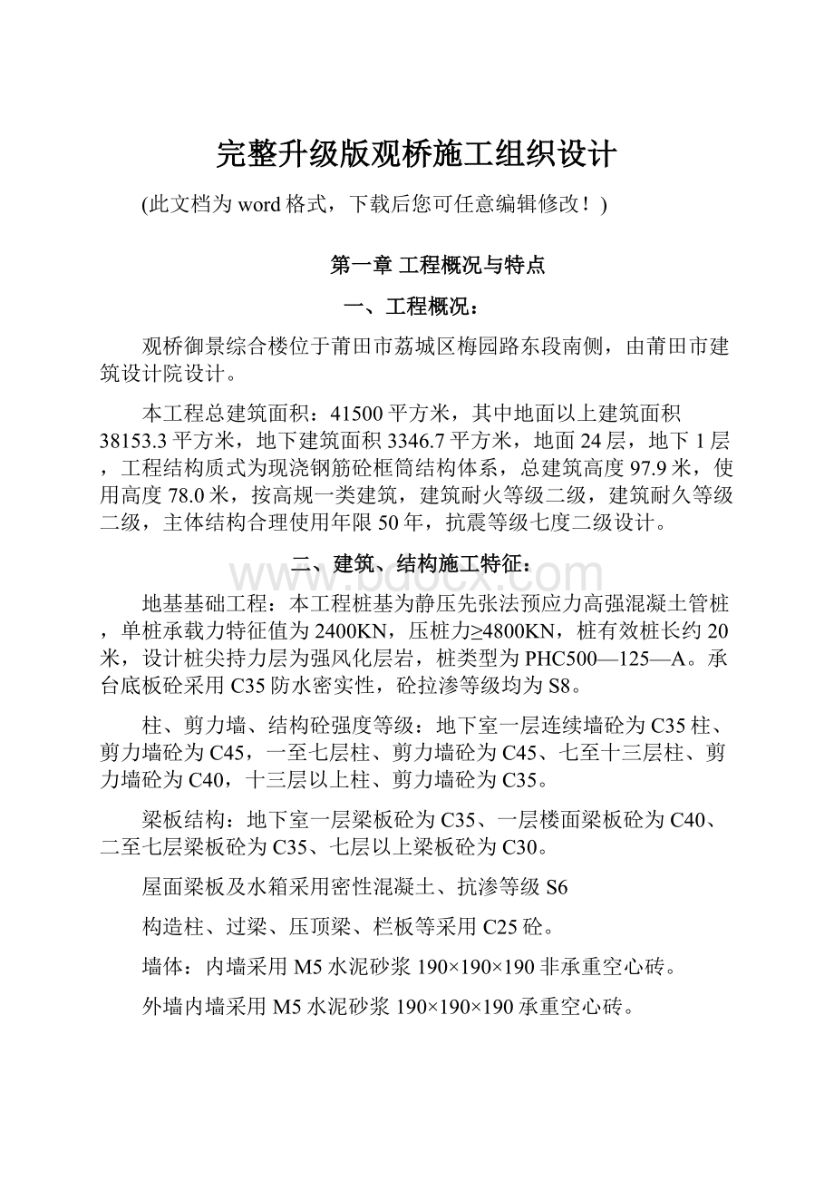 完整升级版观桥施工组织设计.docx