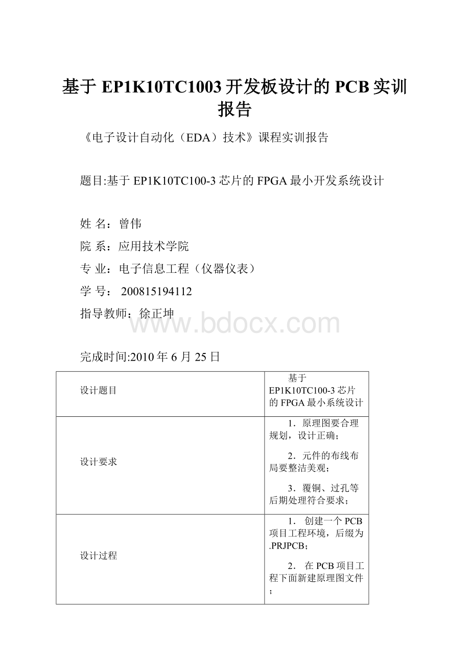 基于EP1K10TC1003开发板设计的PCB实训报告.docx_第1页