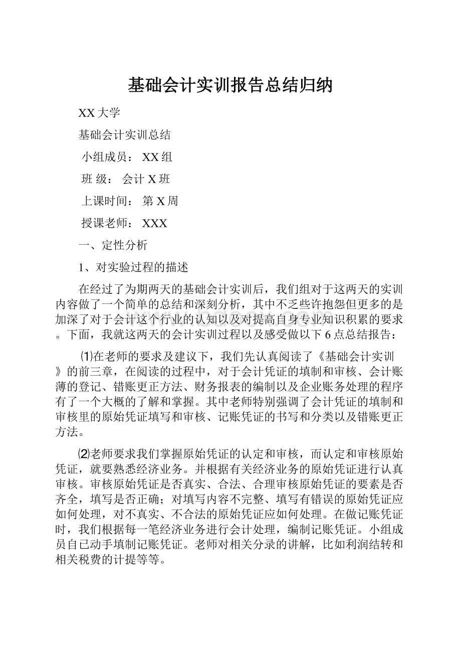 基础会计实训报告总结归纳.docx_第1页