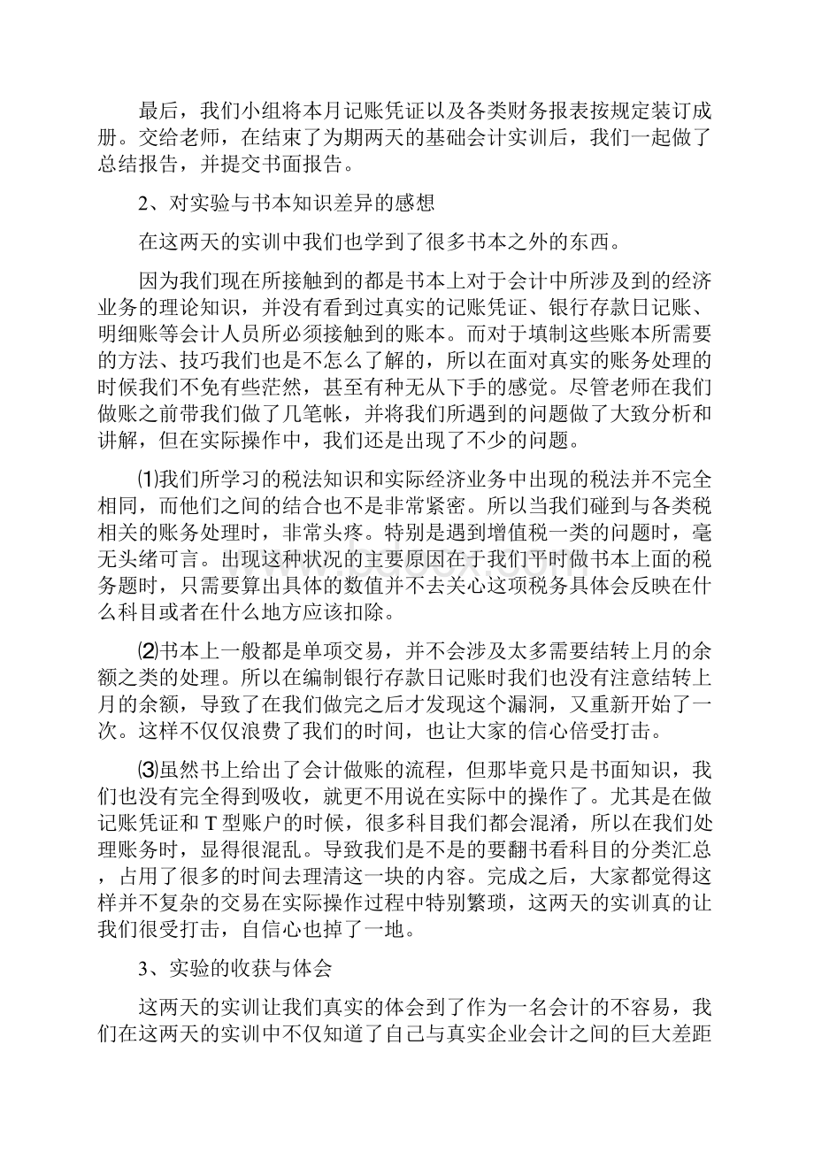 基础会计实训报告总结归纳.docx_第3页