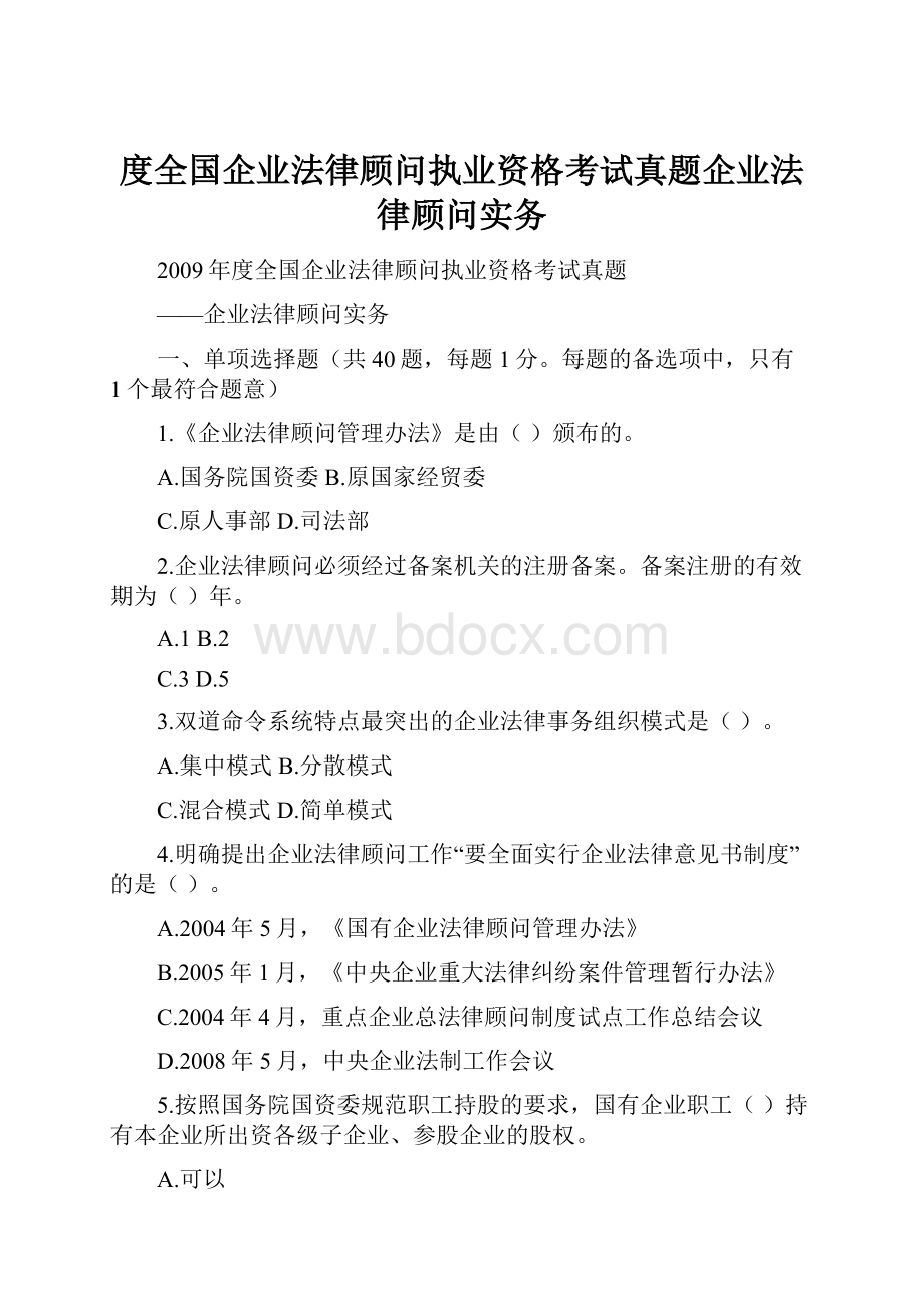 度全国企业法律顾问执业资格考试真题企业法律顾问实务.docx